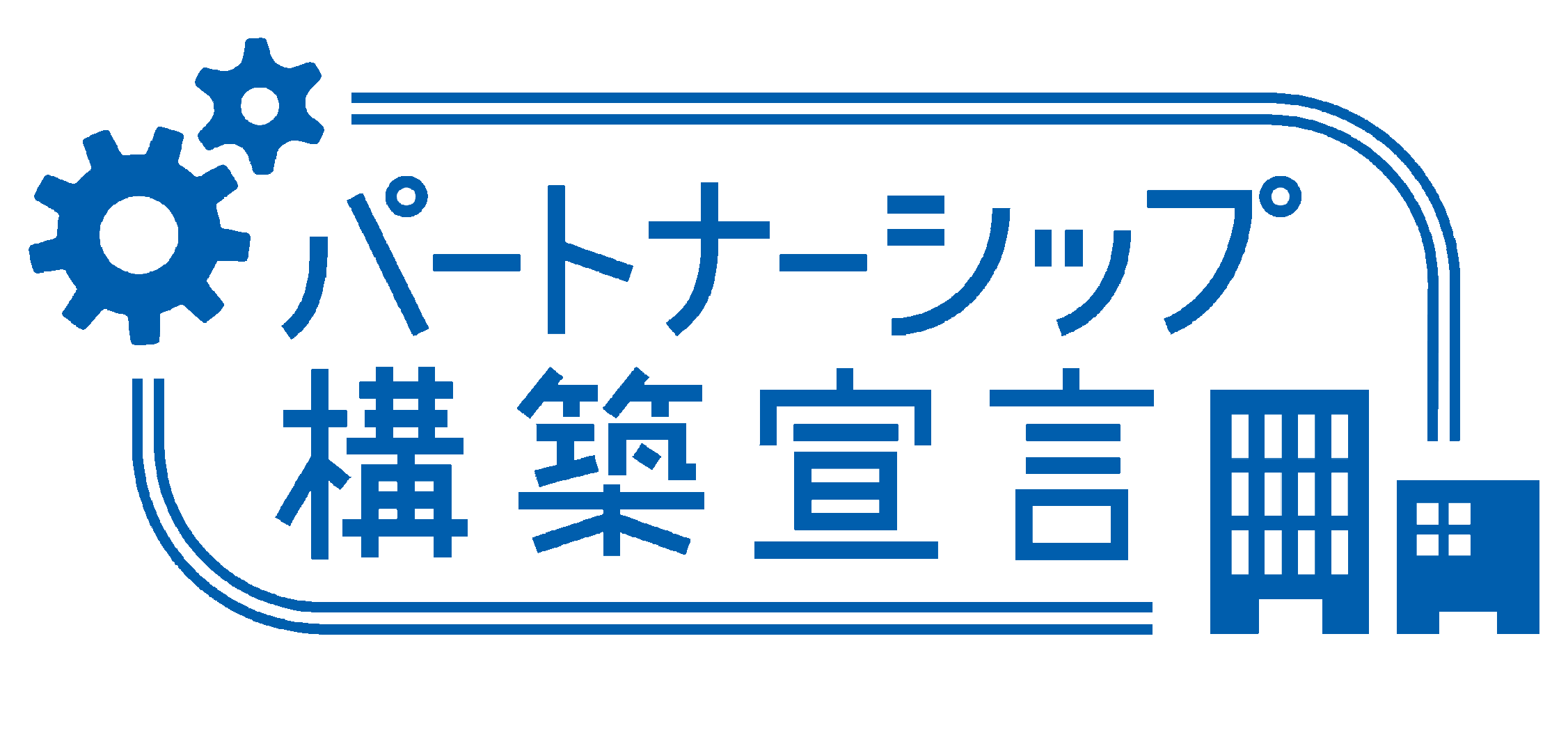 パートナーシップ宣言ロゴマーク